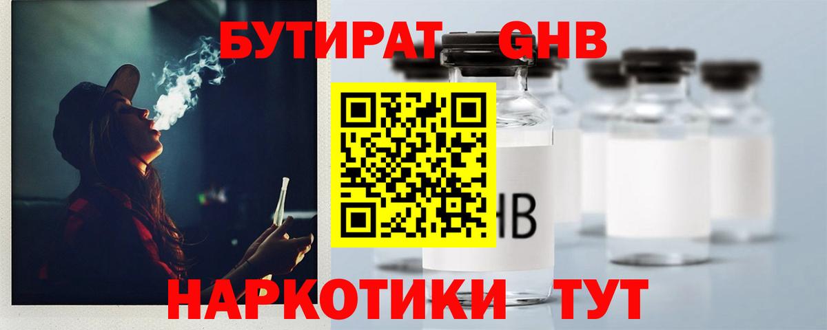 БУТИРАТ оксибутират Кулебаки